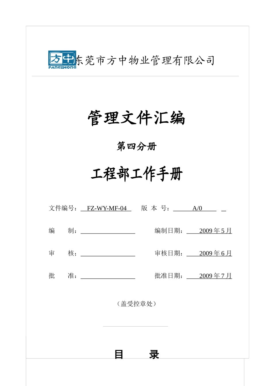 某物业管理公司工程部工作手册_第1页