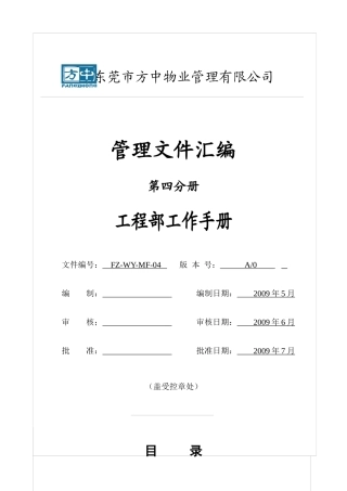 某物业管理公司工程部工作手册