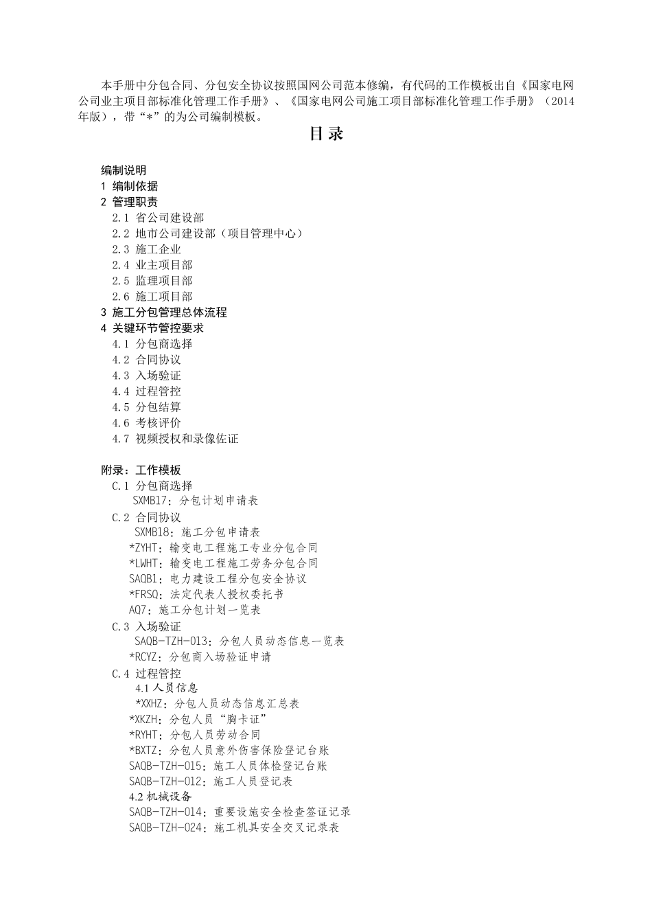 某省电力公司施工分包管理工作手册_第2页