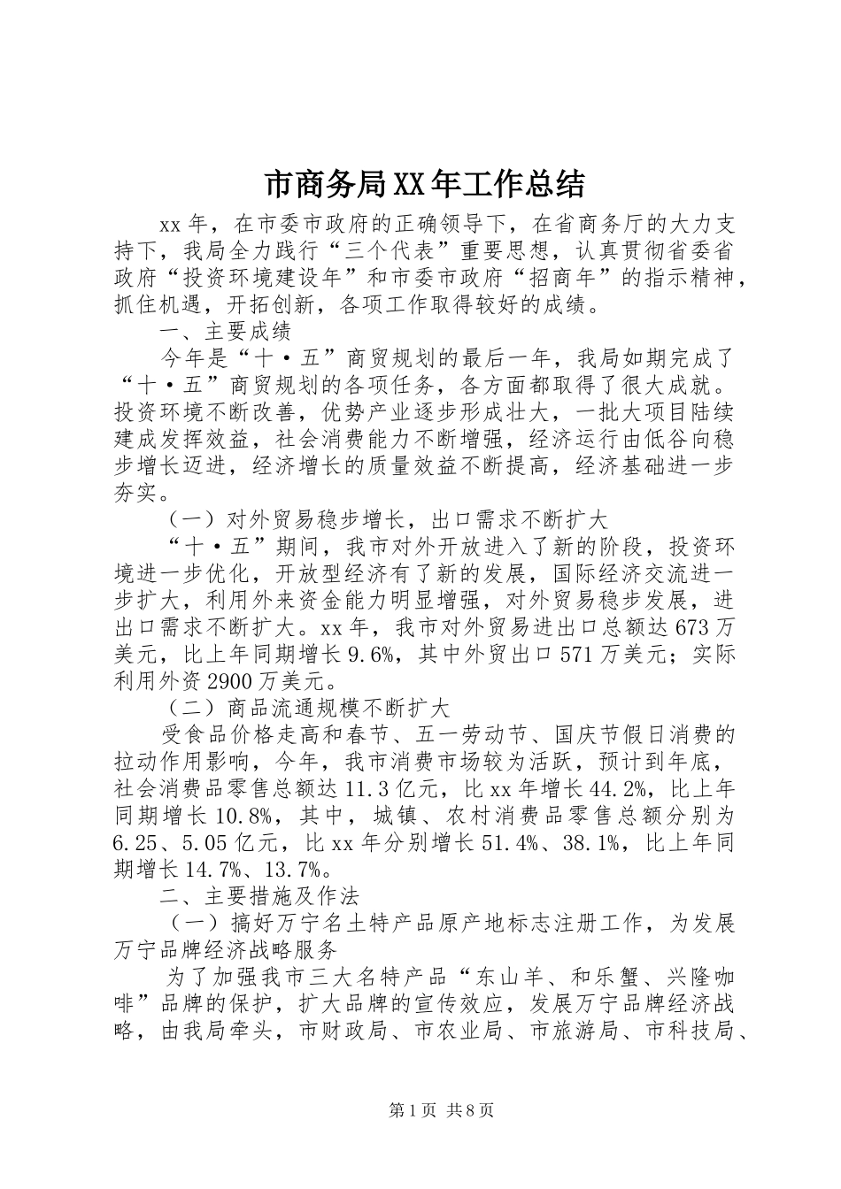 市商务局工作总结_第1页