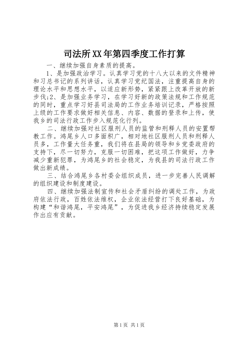 司法所第四季度工作打算_第1页