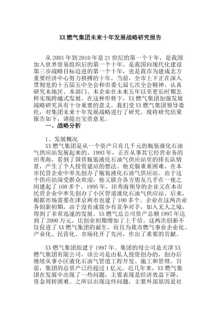 某燃气集团未来十年发展战略研究报告