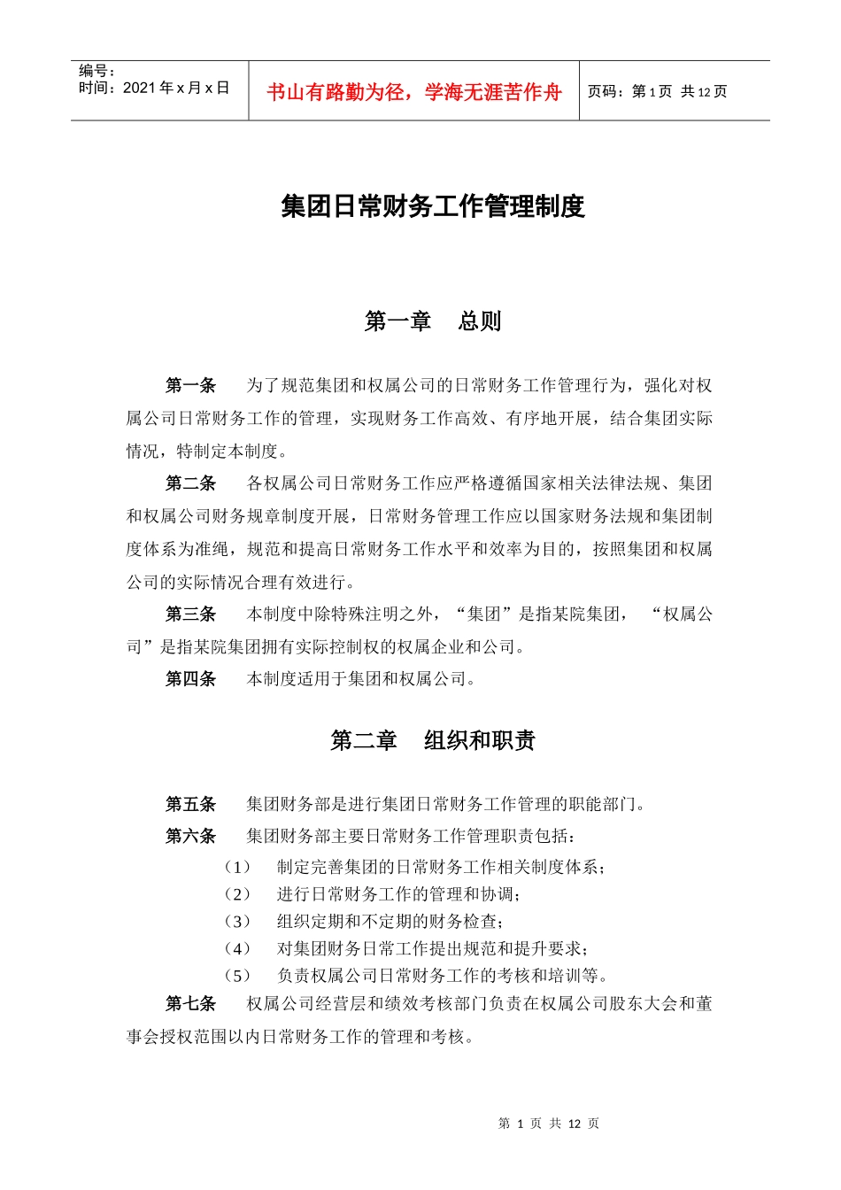 某科学研究院日常财务工作管理制度_第3页