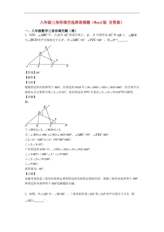 八年级三角形填空选择易错题(Word版含答案)