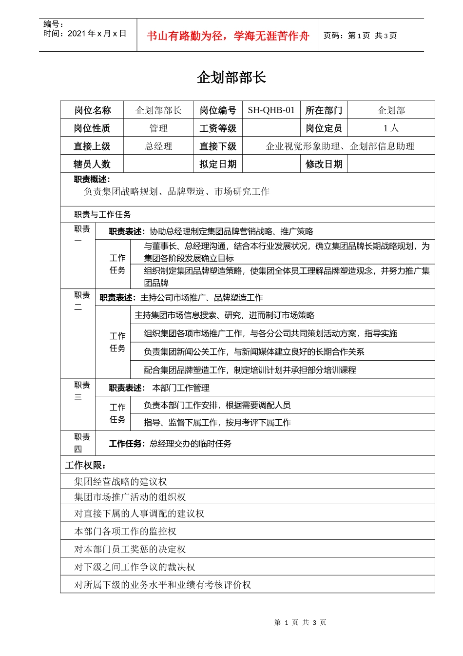 某汽车集团企划部部长岗位说明书_第1页