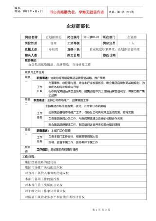 某汽车集团企划部部长岗位说明书