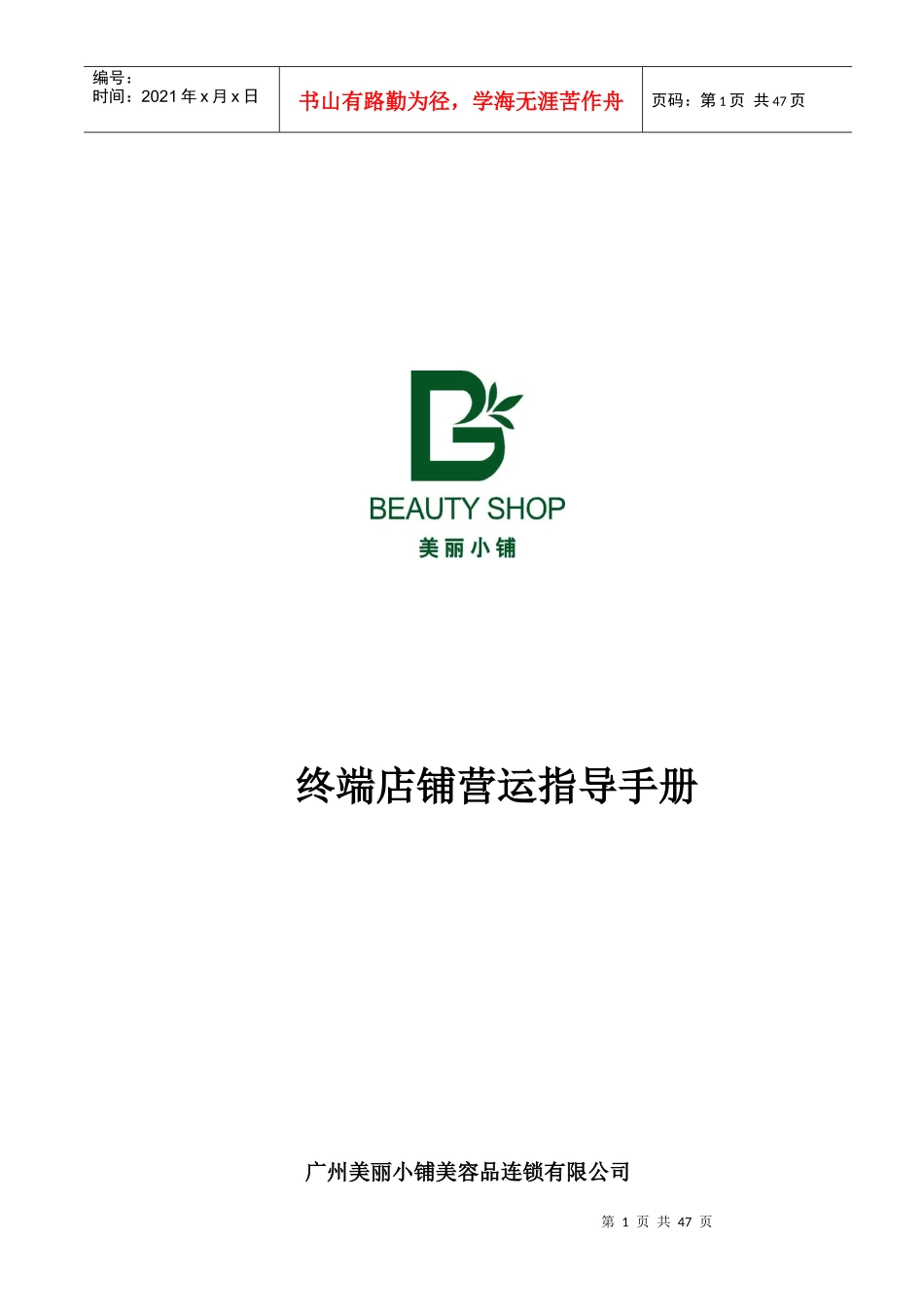 某美容品连锁公司终端店铺营运指导手册_第1页