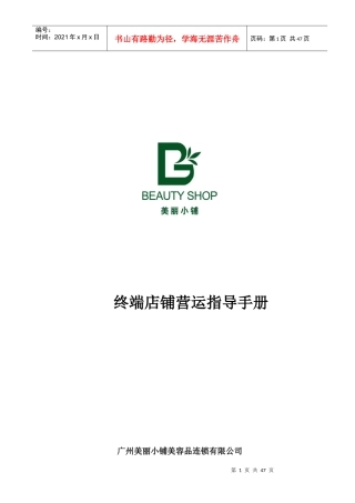 某美容品连锁公司终端店铺营运指导手册