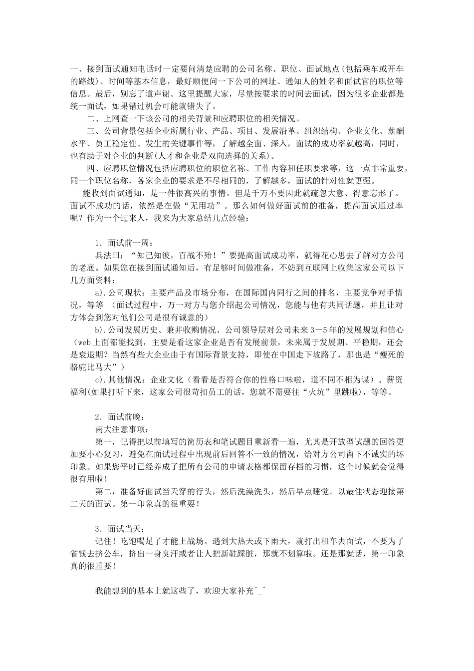 如何做好面试前的各种准备_第1页