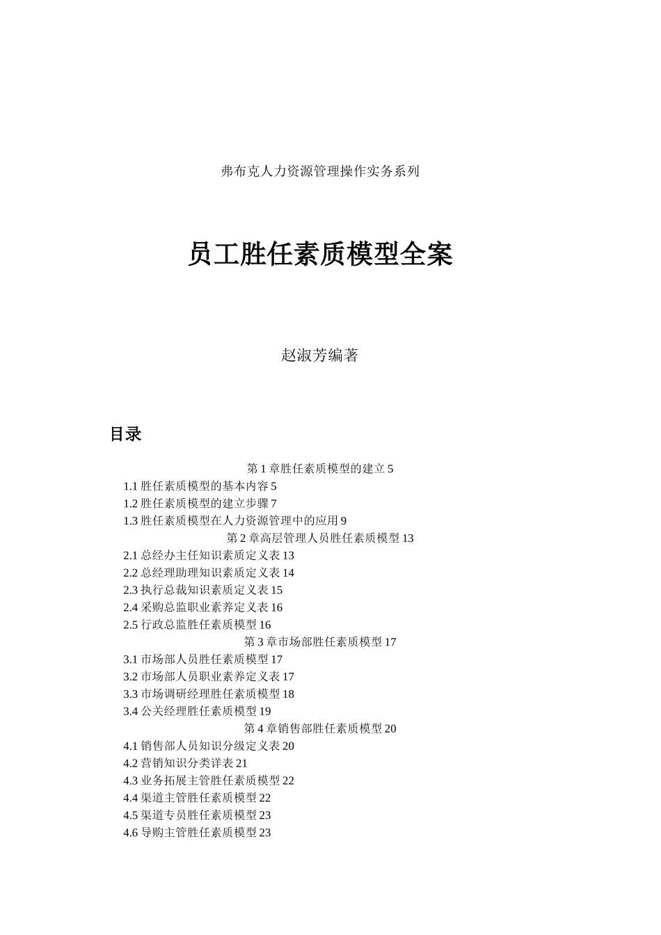 员工胜任模型全案_第1页