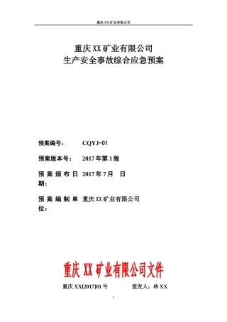 某矿业有限公司生产安全事故综合应急预案(DOC 57页)