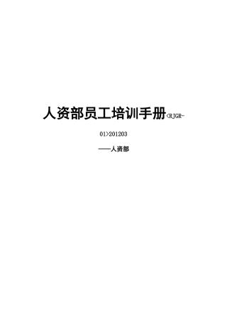 人资部员工培训手册
