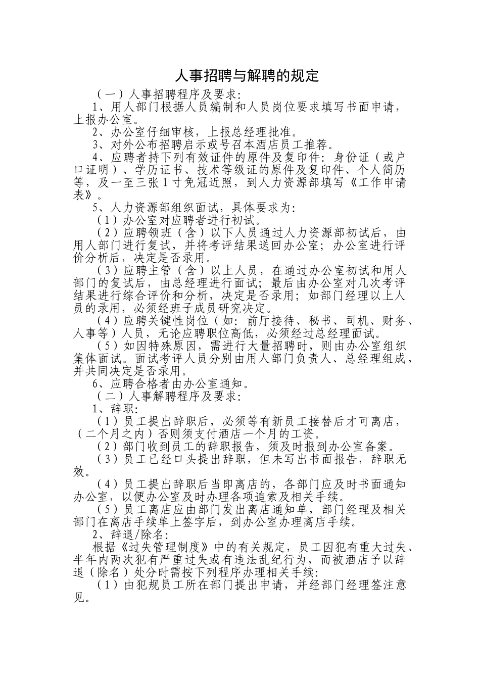人事招聘与解聘的规定(30页)_第1页
