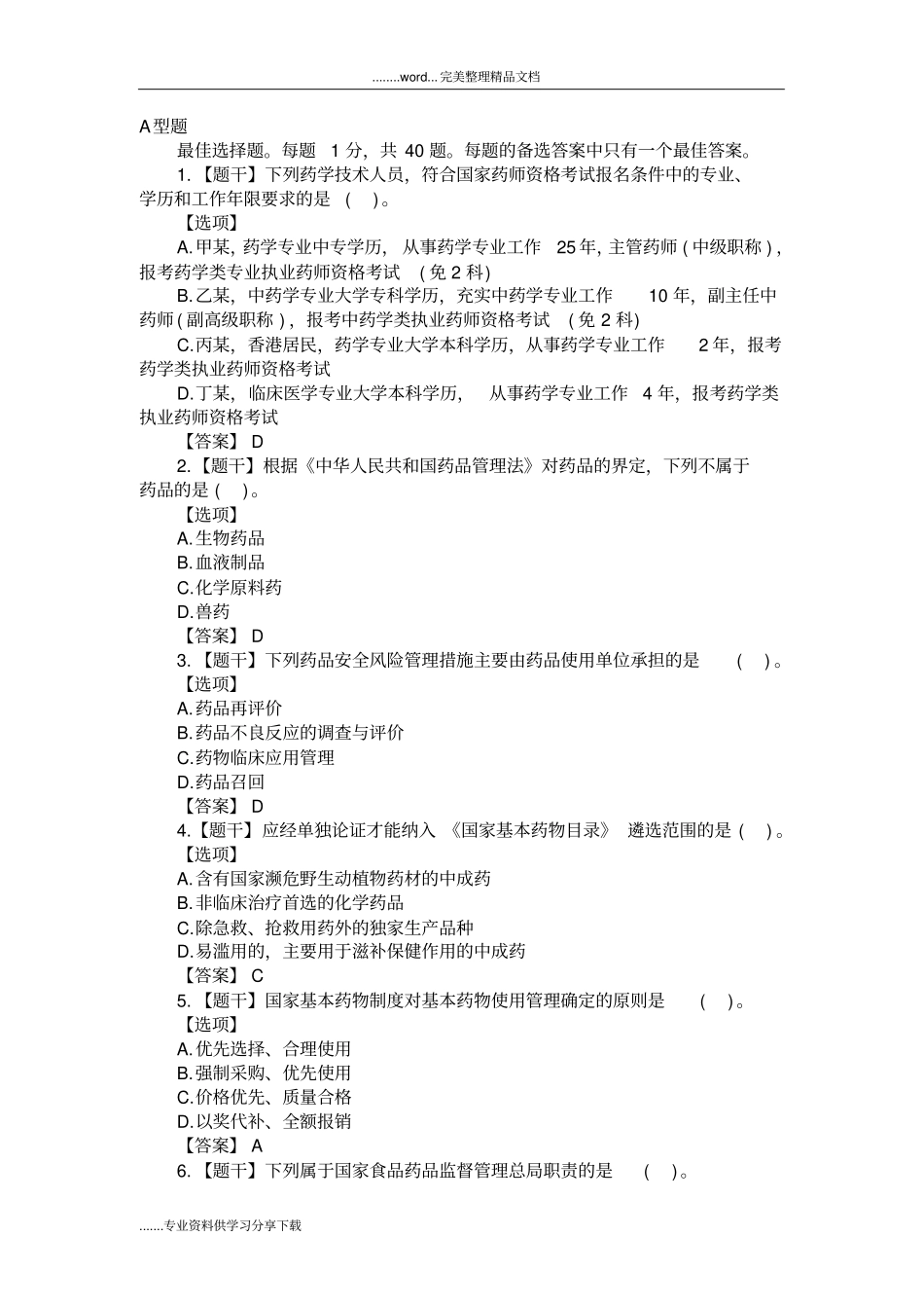 2016年执业药师法规真题与答案解析_第1页