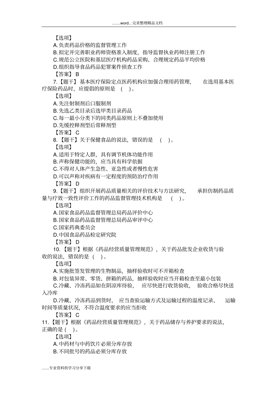 2016年执业药师法规真题与答案解析_第2页