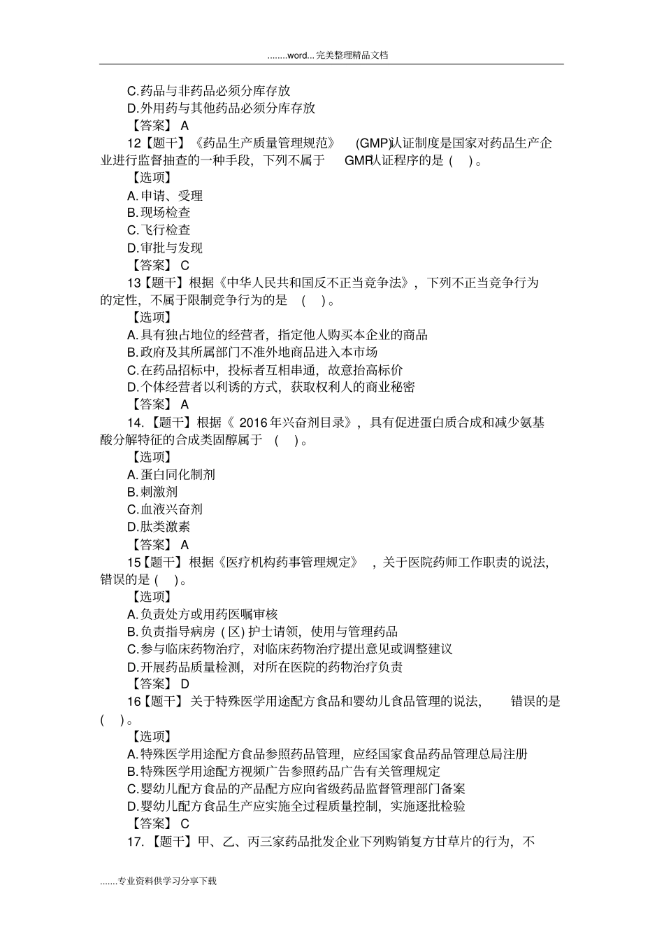 2016年执业药师法规真题与答案解析_第3页