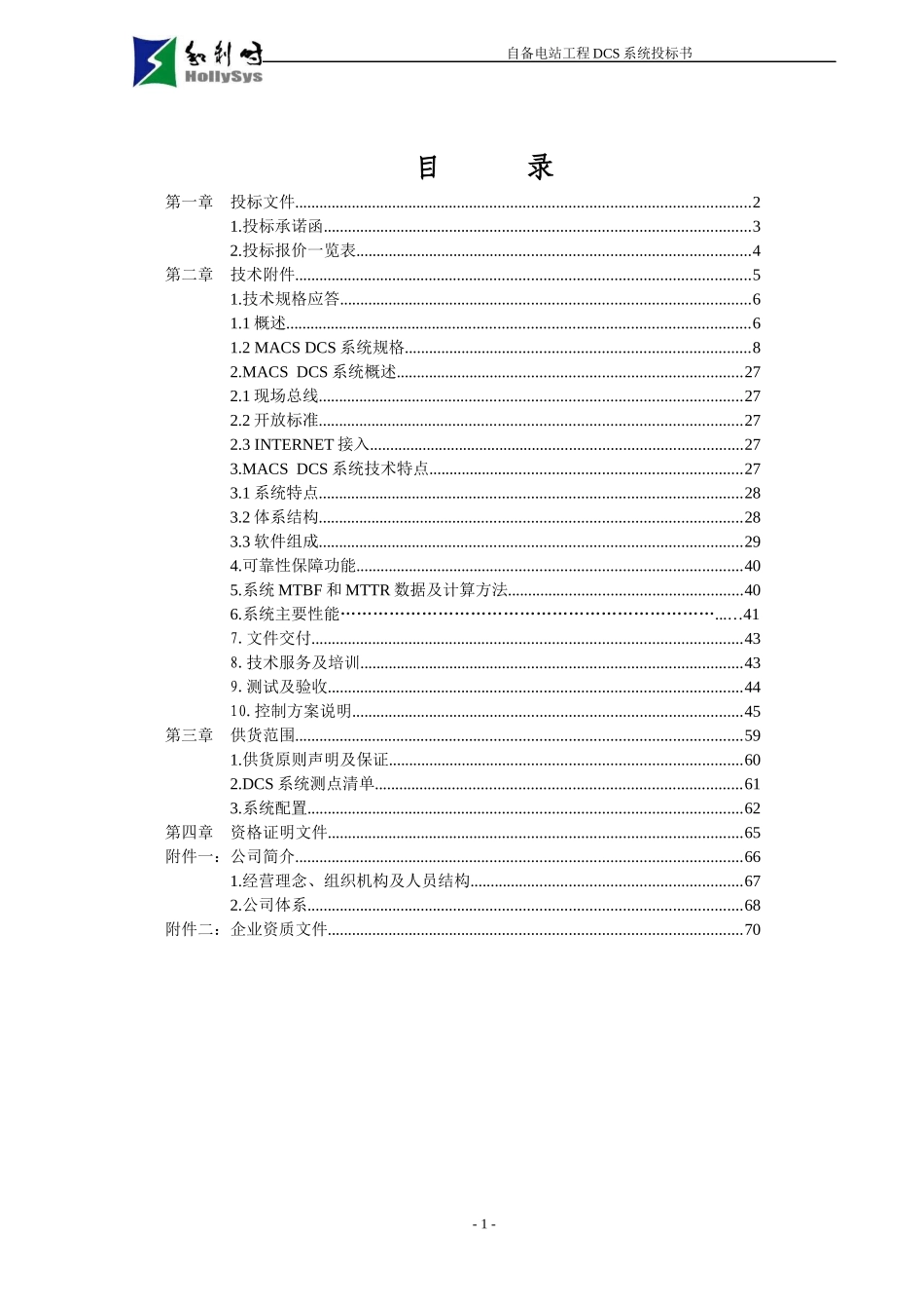 某自备电站工程DCS系统投标书_第1页