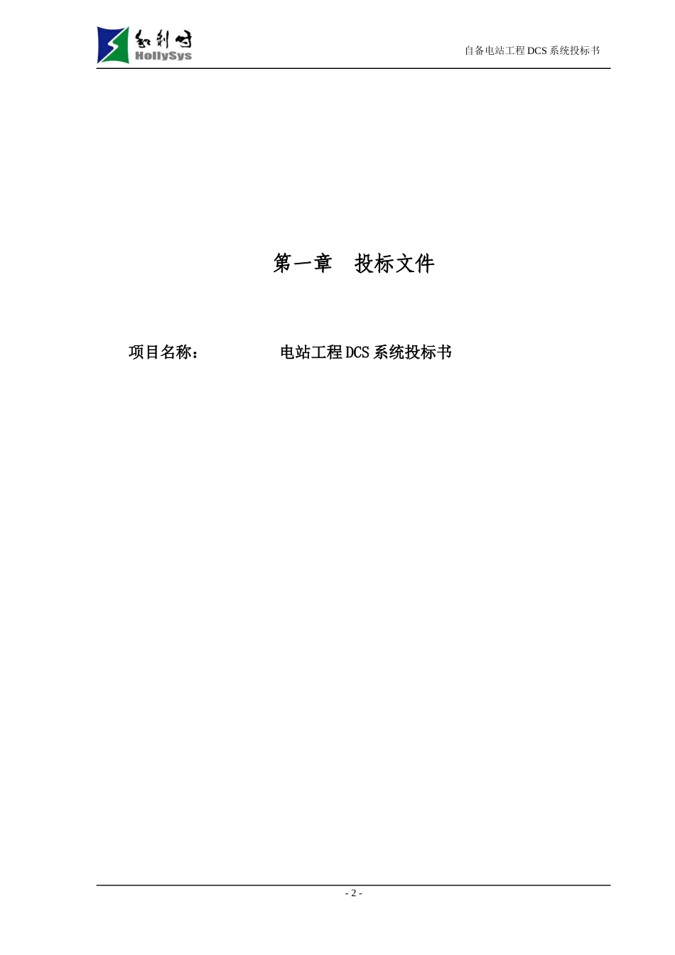 某自备电站工程DCS系统投标书_第2页