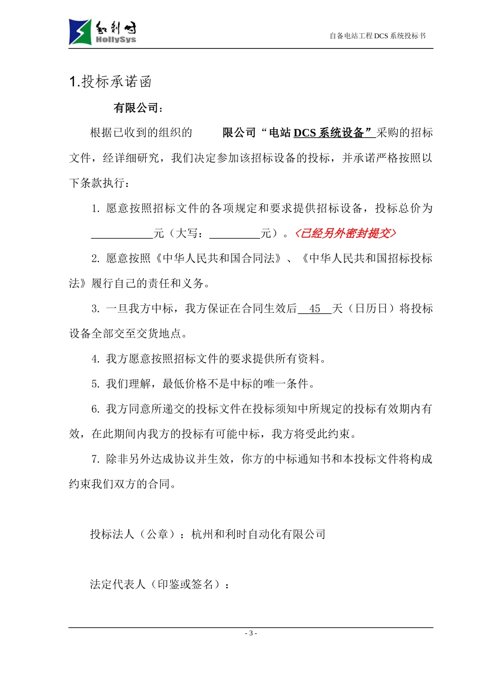 某自备电站工程DCS系统投标书_第3页