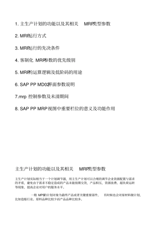 主生产计划的功能以及其相关MRP类型参数