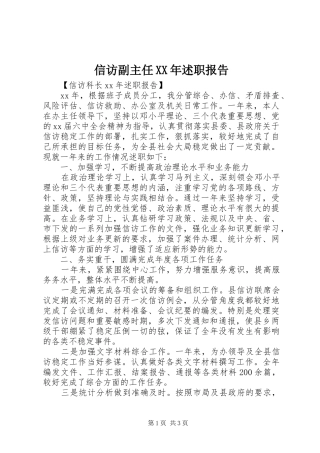 信访副主任述职报告