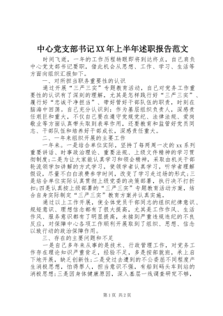 中心党支部书记上半年述职报告范文