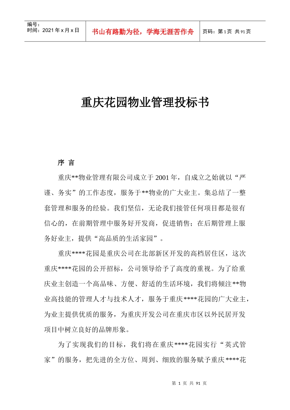 某花园物业管理投标书(DOC 85页)_第1页