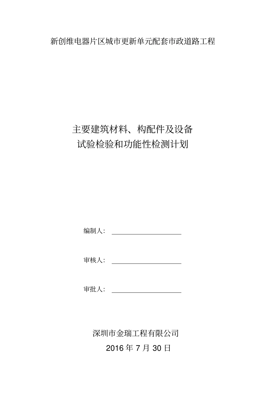 主要建筑材料、构配件及设备试验检验和功能性检测计划_第1页