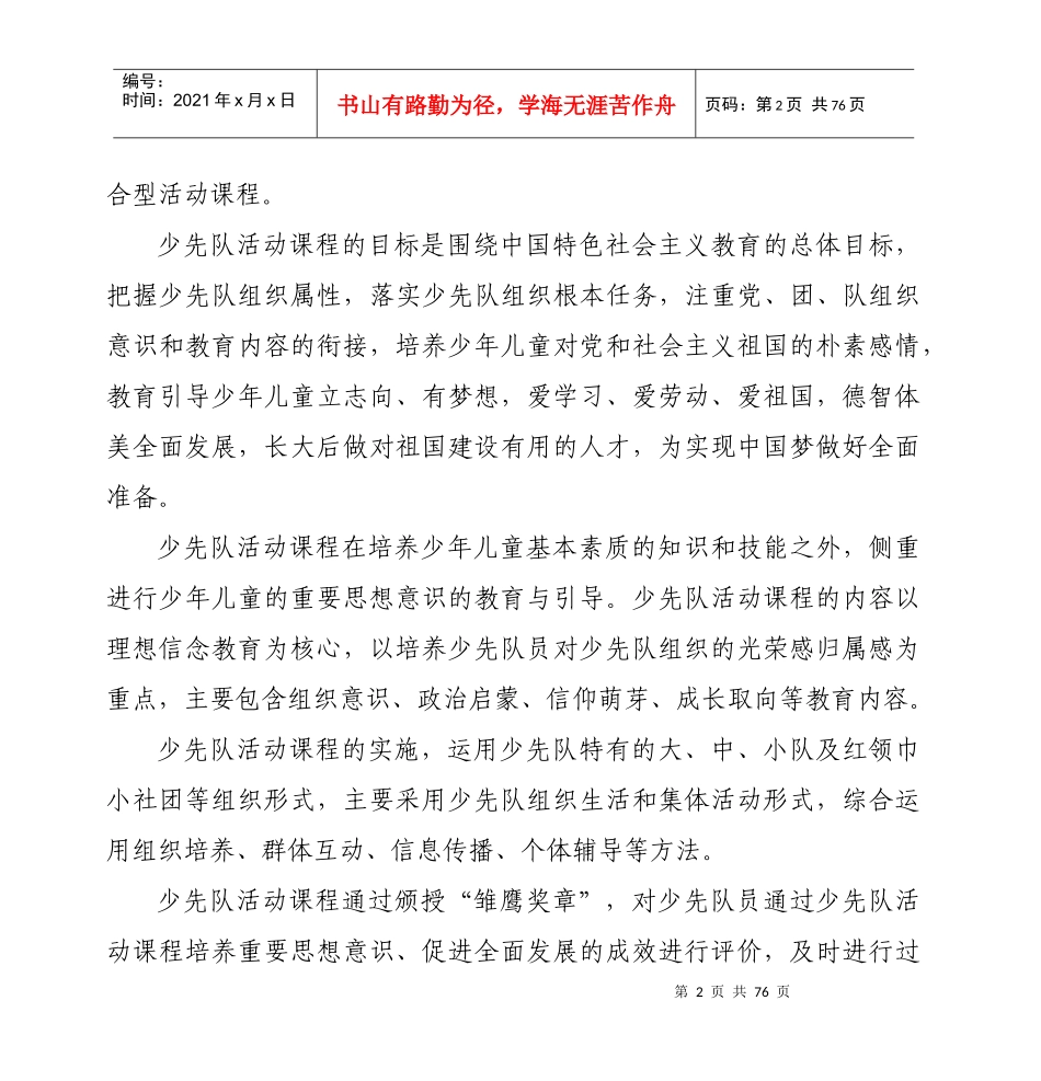 某省少先队活动课程实施计划书(DOC 78页)_第2页