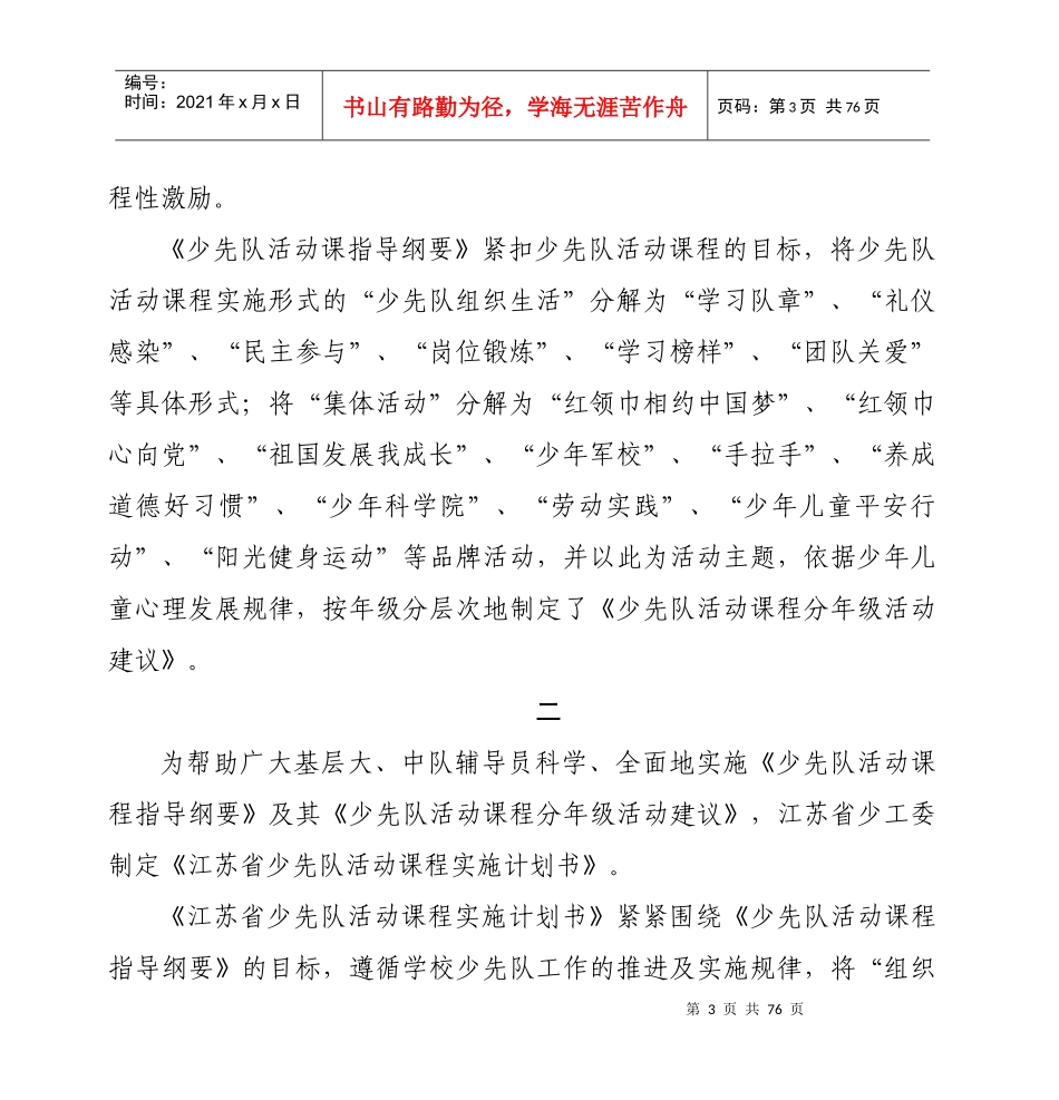 某省少先队活动课程实施计划书(DOC 78页)_第3页