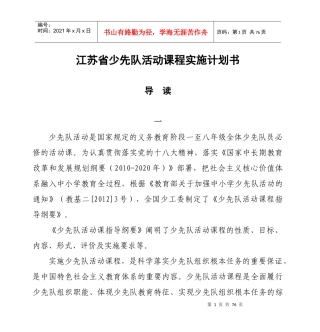 某省少先队活动课程实施计划书(DOC 78页)