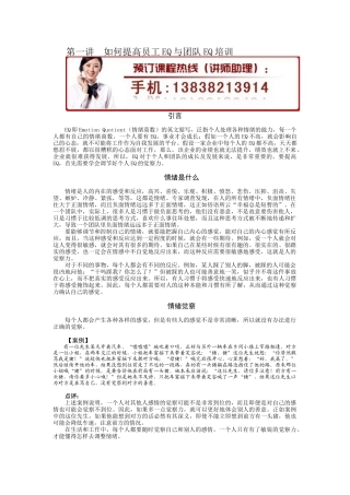 如何提高员工EQ与团队EQ培训