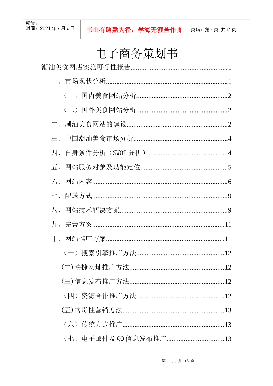 某美食网店实施可行性报告_第1页