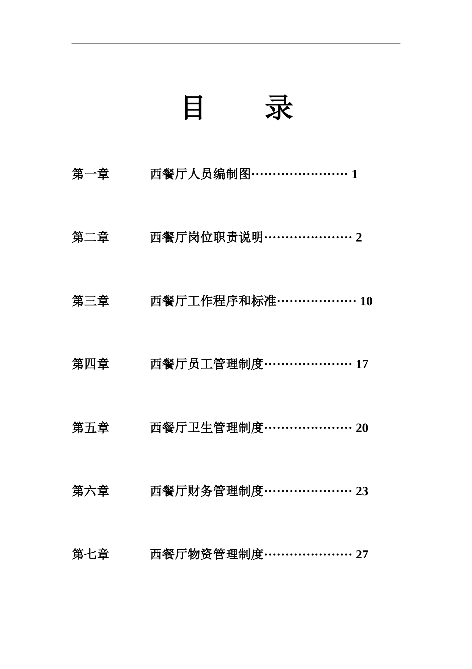 某西餐厅管理制度汇编_第2页