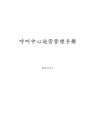 某烟草公司呼叫中心运营管理手册