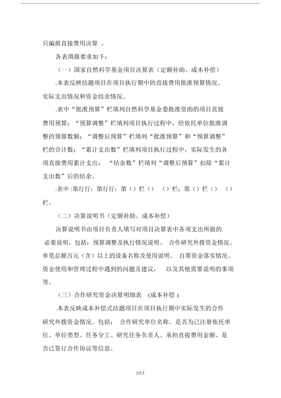 (完整版)国家自然科学基金项目决算表编制说明.docx_第2页
