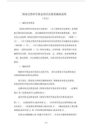 (完整版)国家自然科学基金项目决算表编制说明.docx