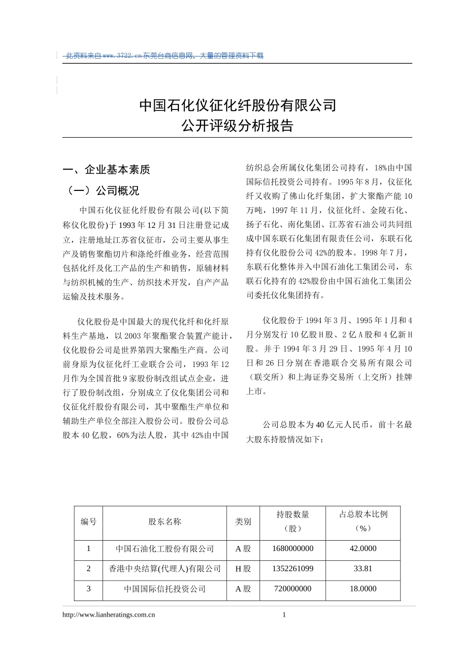 某石化股份公司公开评级分析报告_第1页