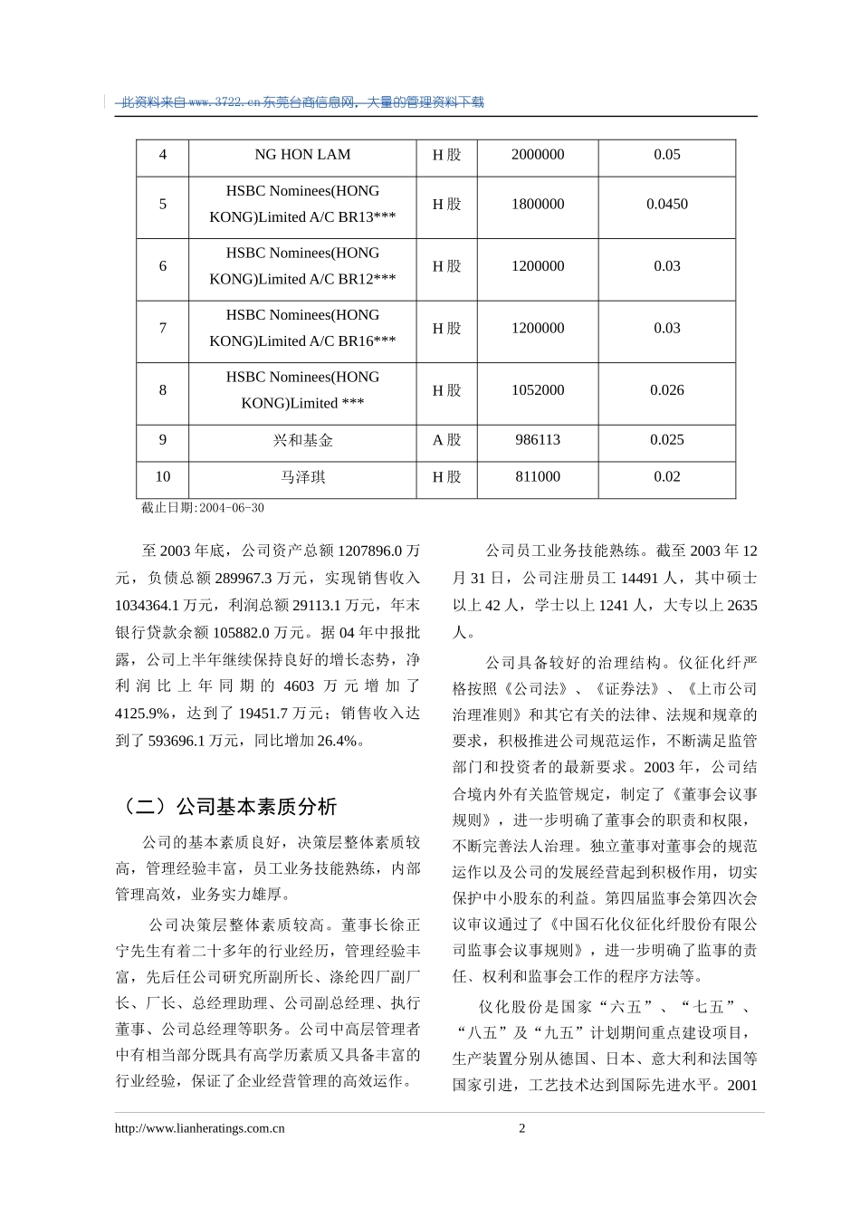 某石化股份公司公开评级分析报告_第2页