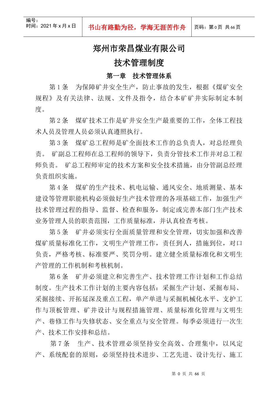 某煤业有限公司技术管理制度范本_第1页