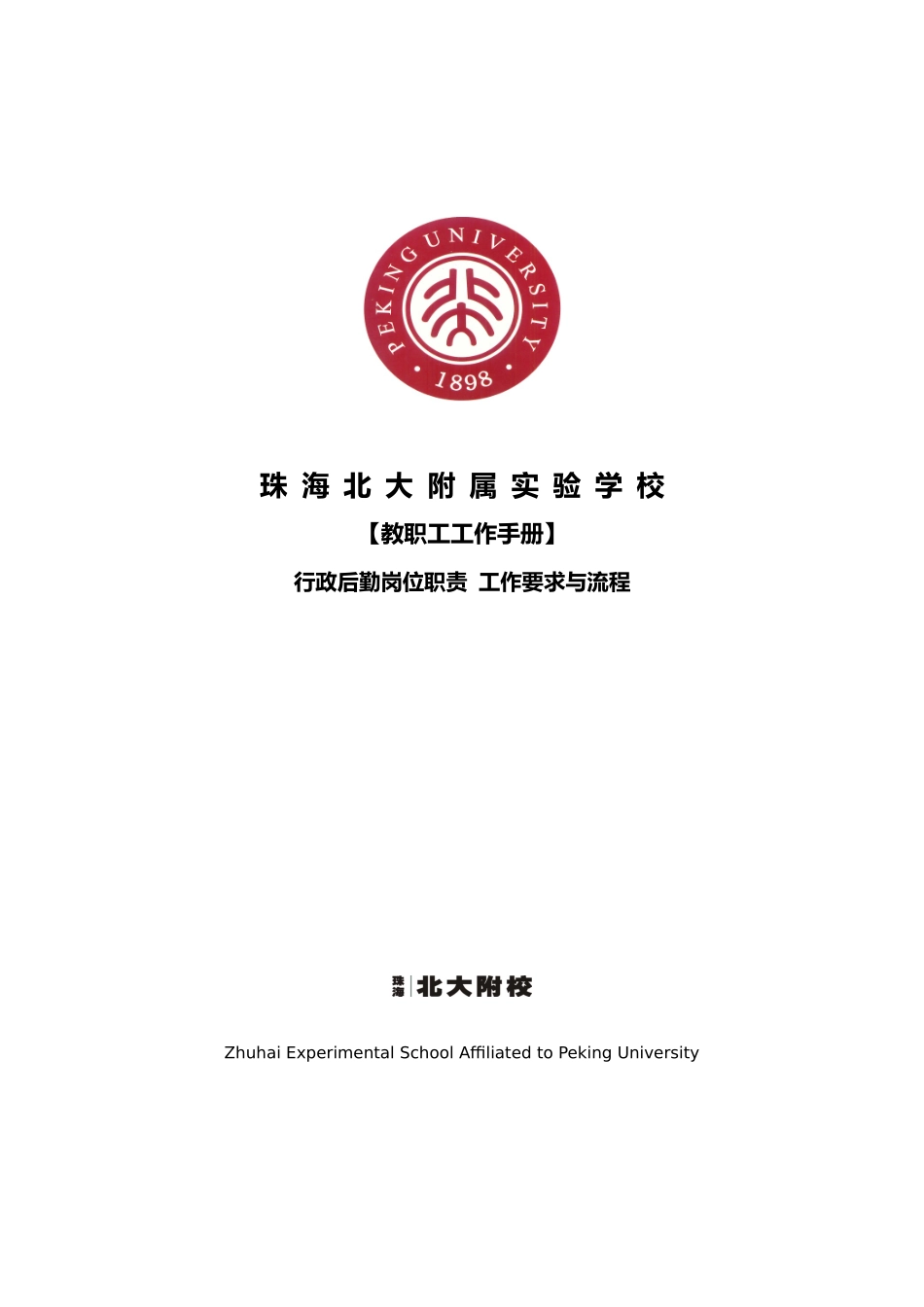 学校行政后勤工作手册13年新_第1页