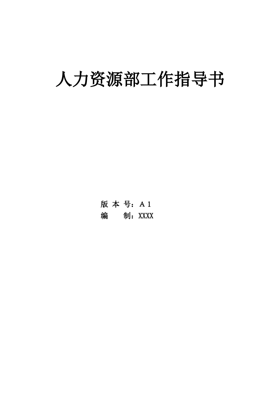 人力资源部工作指导书_第1页