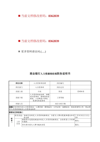商业银行人力资源部经理工作说明书