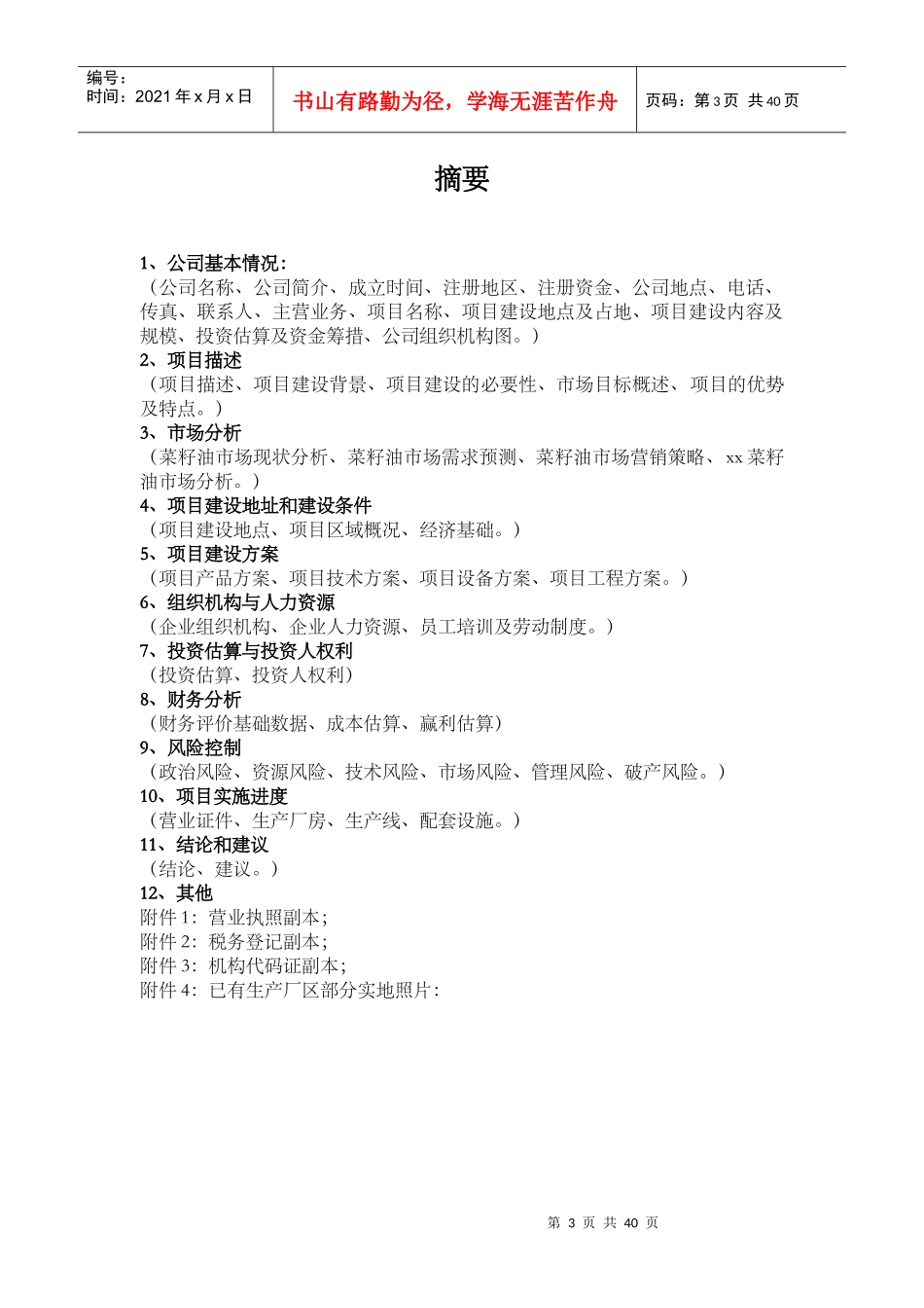 某粮油有限公司商业计划书_第3页