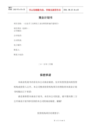 某粮油有限公司商业计划书