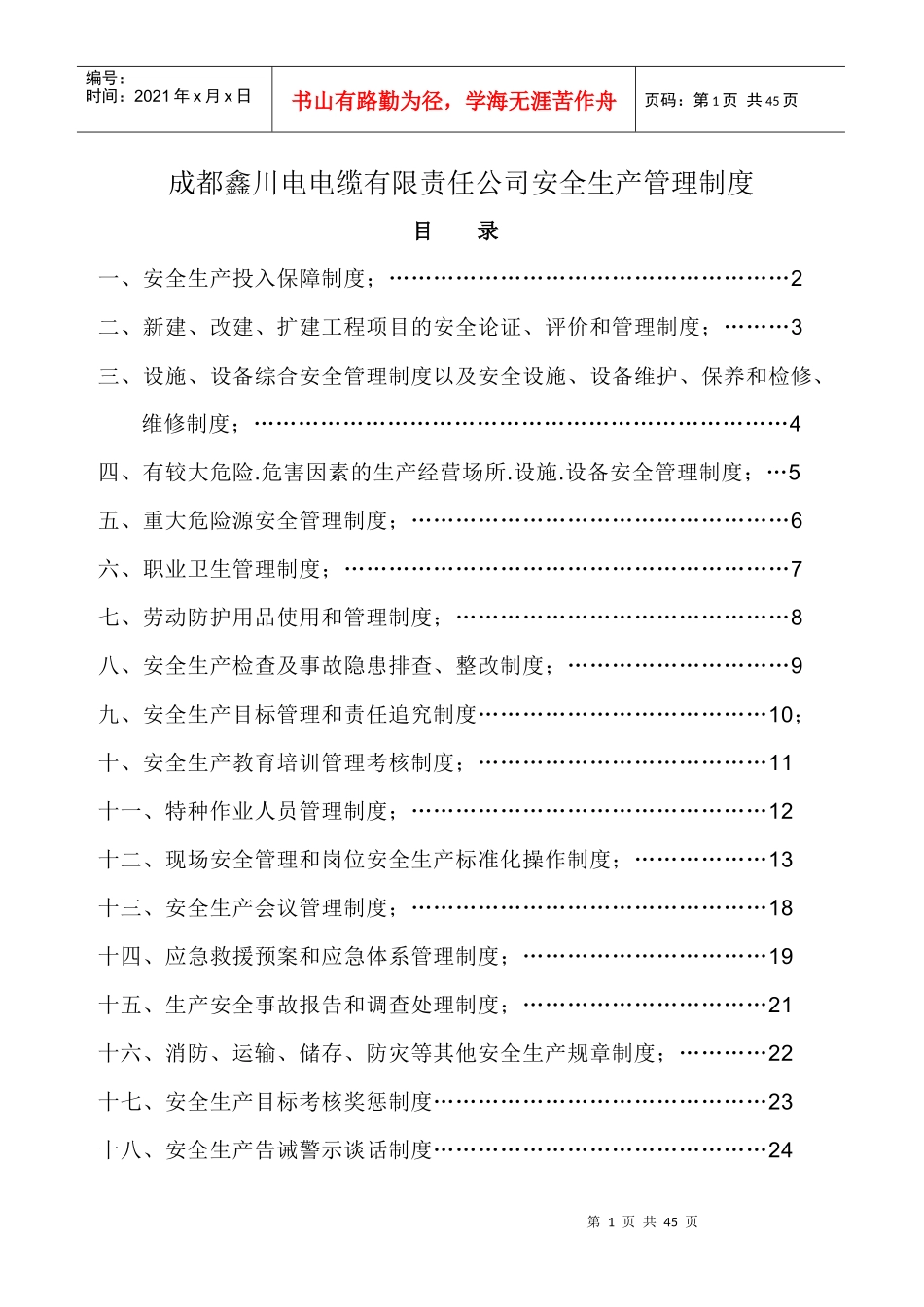 某电缆有限责任公司安全生产管理制度汇编_第1页