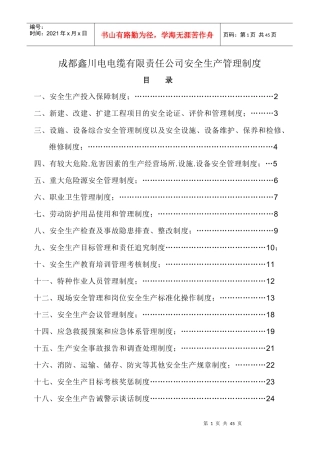 某电缆有限责任公司安全生产管理制度汇编