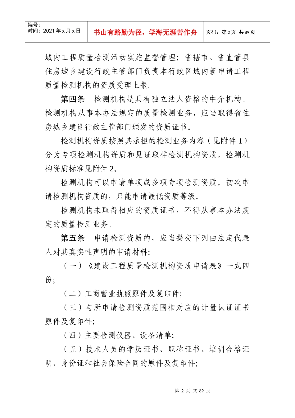 某省建设工程质量检测管理办法_第2页
