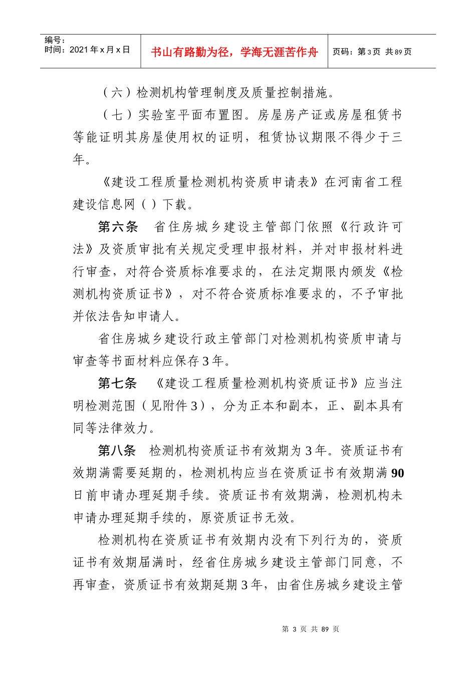 某省建设工程质量检测管理办法_第3页