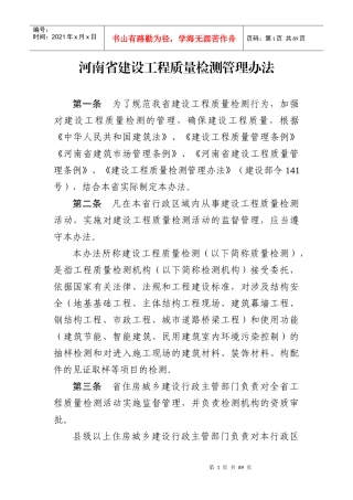 某省建设工程质量检测管理办法